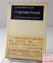 ドイツ連邦共和国の外交政策 <鹿島平和研究所選書>