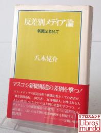 反差別メディア論 : 新聞記者として