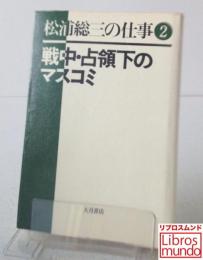 戦中・占領下のマスコミ：松浦総三の仕事 2