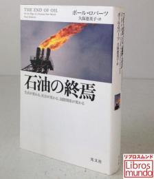 石油の終焉 : 生活が変わる、社会が変わる、国際関係が変わる