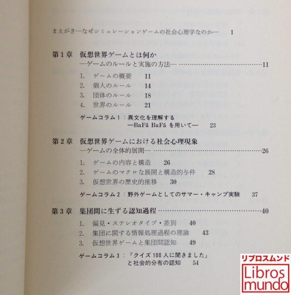 シミュレーション世界の社会心理学 ゲームで解く葛藤と共存 広瀬幸雄 編著 リブロス ムンド 古本 中古本 古書籍の通販は 日本の古本屋 日本の古本屋