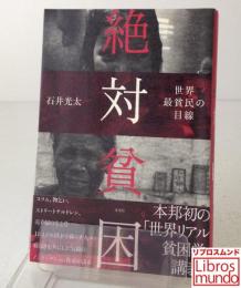 絶対貧困 : 世界最貧民の目線