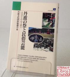 丹波の祭と民俗芸能　ふるさとの心と祈り (のじぎく文庫)