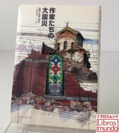 作家たちの大震災 : 阪神・淡路大震災一九九五・一・一七