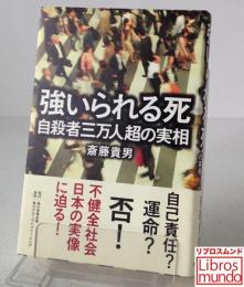 強いられる死 : 自殺者三万人超の実相