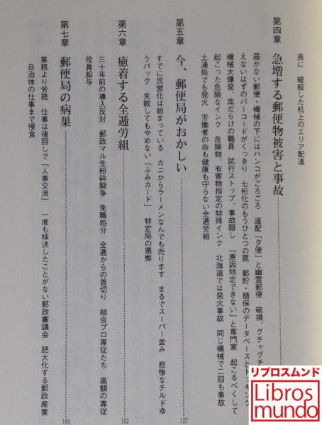 郵便屋さんが泣いている 郵便局腐蝕の構図 池田実 著 古本 中古本 古書籍の通販は 日本の古本屋 日本の古本屋 郵便屋さんが泣いている 郵便局腐蝕の構図 池田実 著 古本 中古本 古書籍の通販は 日本の古本屋 日本の古本屋