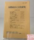 国際政治と文化研究 <国際政治 129>