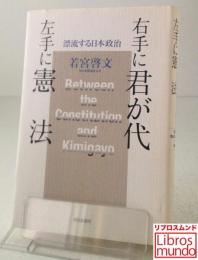 右手に君が代左手に憲法 : 漂流する日本政治（英語訳付）