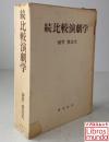 続 比較演劇学