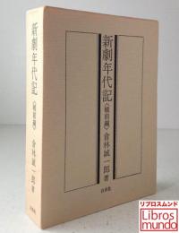 新劇年代記