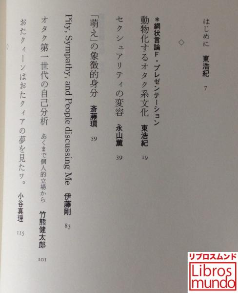 網状言論f改 ポストモダン オタク セクシュアリティ 東浩紀 編著 古本 中古本 古書籍の通販は 日本の古本屋 日本の古本屋 網状言論f改 ポストモダン オタク セクシュアリティ 東浩紀 編著 古本 中古本 古書籍の通販は 日本の古本屋 日本の古本屋