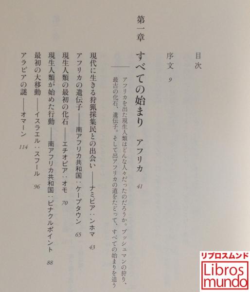 人類万年遙かなる旅路 アリス ロバーツ 著 野中香方子 訳 リブロス ムンド 古本 中古本 古書籍の通販は 日本の古本屋 日本の古本屋