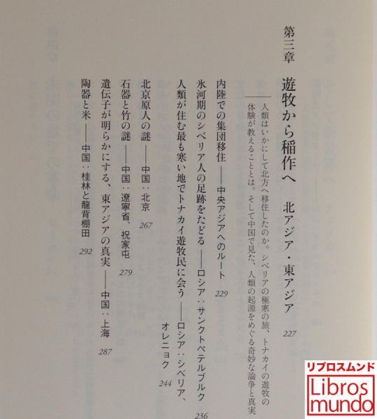 人類万年遙かなる旅路 アリス ロバーツ 著 野中香方子 訳 リブロス ムンド 古本 中古本 古書籍の通販は 日本の古本屋 日本の古本屋