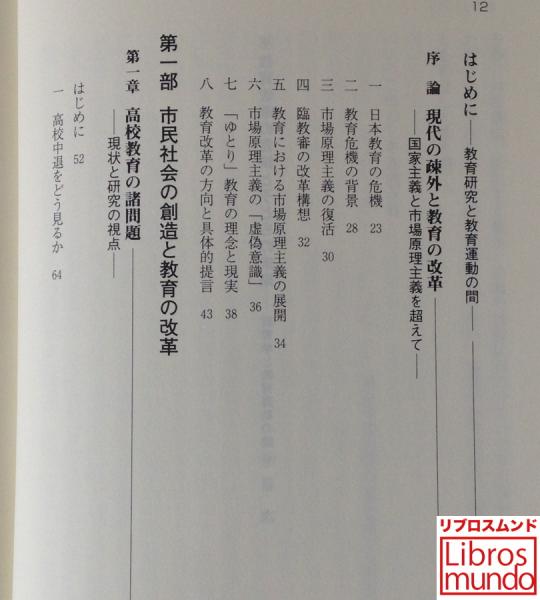 教育改革の言説と子どもの未来 教育学と教育運動の間 黒沢惟昭 著 リブロス ムンド 古本 中古本 古書籍の通販は 日本の古本屋 日本の古本屋 教育改革の言説と子どもの未来 教育学と教育運動の間 黒沢惟昭 著 リブロス ムンド 古本 中古本 古書籍の通販は 日本の古本屋 日本の古本屋