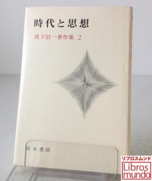 時代と思想