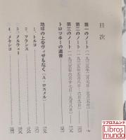 亡命日記 : 査証なき旅
