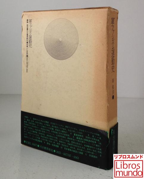 軍ファシズム運動史(秦郁彦 著) / 古本、中古本、古書籍の通販は