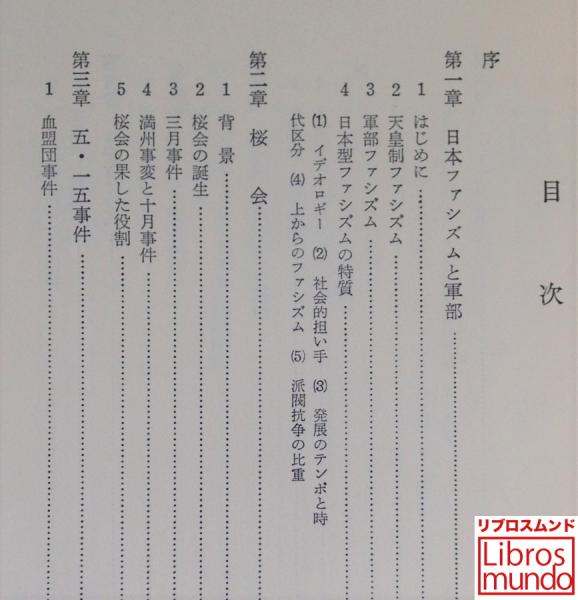 軍ファシズム運動史 軍ファシズム運動史 (KAWADEルネサンス) | 秦 郁彦 |本 | 通販