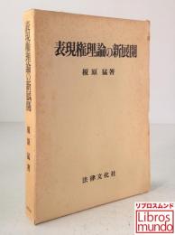 表現権理論の新展開