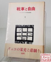 戦車と自由 : チェコスロバキア事件資料集