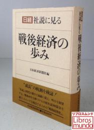 日経社説に見る戦後経済の歩み