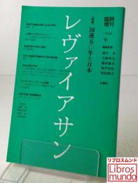 レヴァイアサン(臨時増刊 1996 冬 )国連50年と日本