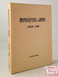 教育近代化の諸相 : 江藤恭二教授退官記念論集