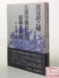 左翼労働組合の組織と政策