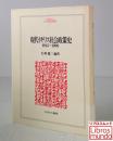 現代イギリス社会政策史 : 1945～1990 ＜Minerva人文・社会科学叢書 25＞