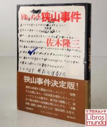 狭山事件 : ドキュメント