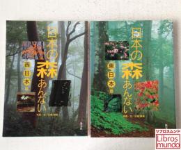 日本の森あんない　東日本編・西日本編 2冊