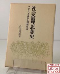 社会倫理思想史 マルクス主義的人間観序論