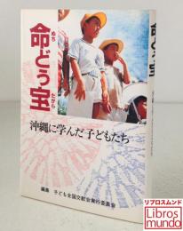 命(ぬち)どぅ宝(たから) : 沖縄に学んだ子どもたち