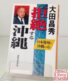 拒絶する沖縄 : 日本復帰と沖縄の心