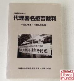 沖縄県知事の代理署名拒否裁判 : 共に考え・行動した記録