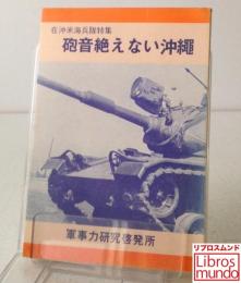 砲音絶えない沖縄 : 在沖米海兵隊特集