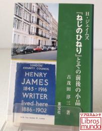 H.ジェイムズ『ねじのひねり』とその前後の小品