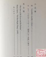 H.ジェイムズ『ねじのひねり』とその前後の小品
