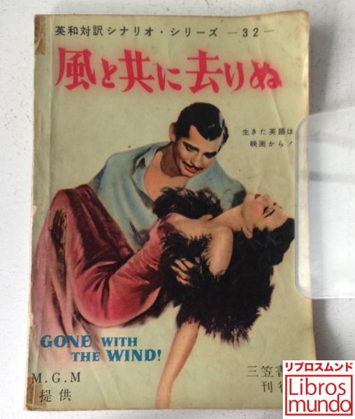 風と共に去りぬ 古本 中古本 古書籍の通販は 日本の古本屋 日本の古本屋
