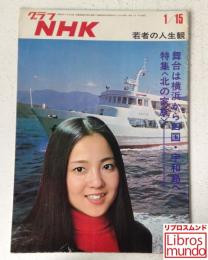 グラフNHK 昭和49年1月15日号　表紙：高橋洋子「北の家族」