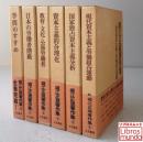 堀江正規著作集 全6巻揃