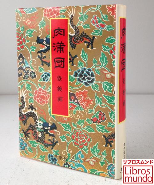 肉蒲団 一名覚後禅 全4冊 和本 古書 肉蒲団 : 覚後禅(青木信光 編) / 古本、中古本、古書籍の通販は「日本