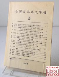 台湾日本語文学報 5