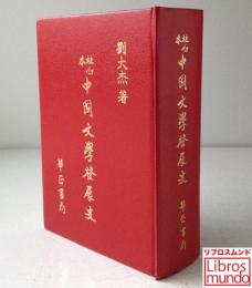 校訂本 中国文学発展史