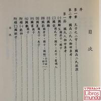 春秋齋之國高二氏譜系研究