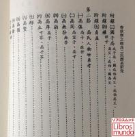 春秋齋之國高二氏譜系研究