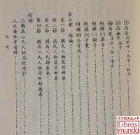 春秋齋之國高二氏譜系研究