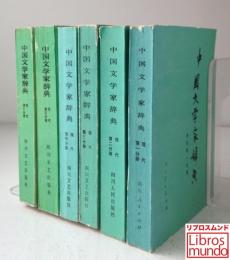 中國文学家辞典 現代 全6冊