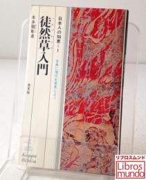 徒然草入門