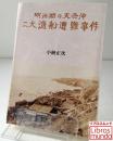 明治期の天売沖二大漁船遭難事件